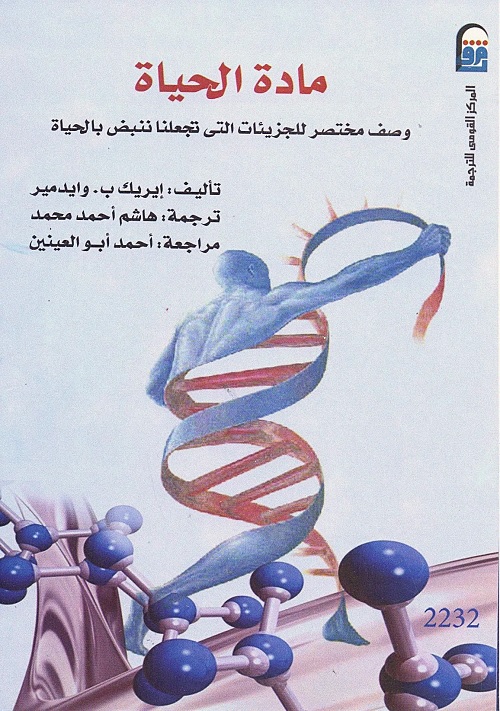 مادة الحياة : وصف مختصر للجزيئات التي تجعلنا ننبض بالحياة